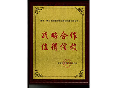 戰略合作值得信賴